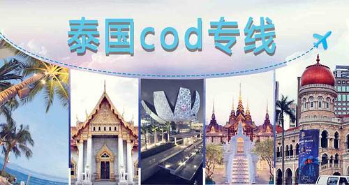 泰國電商COD小包